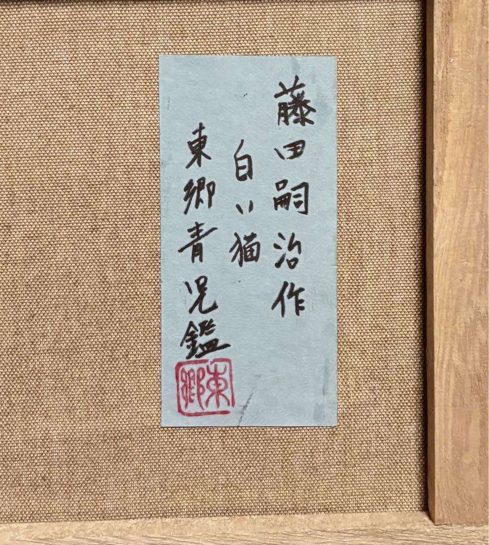 F4号】手描き油彩 藤田嗣治【白い猫】額縁 未使用額 サイン東郷青児