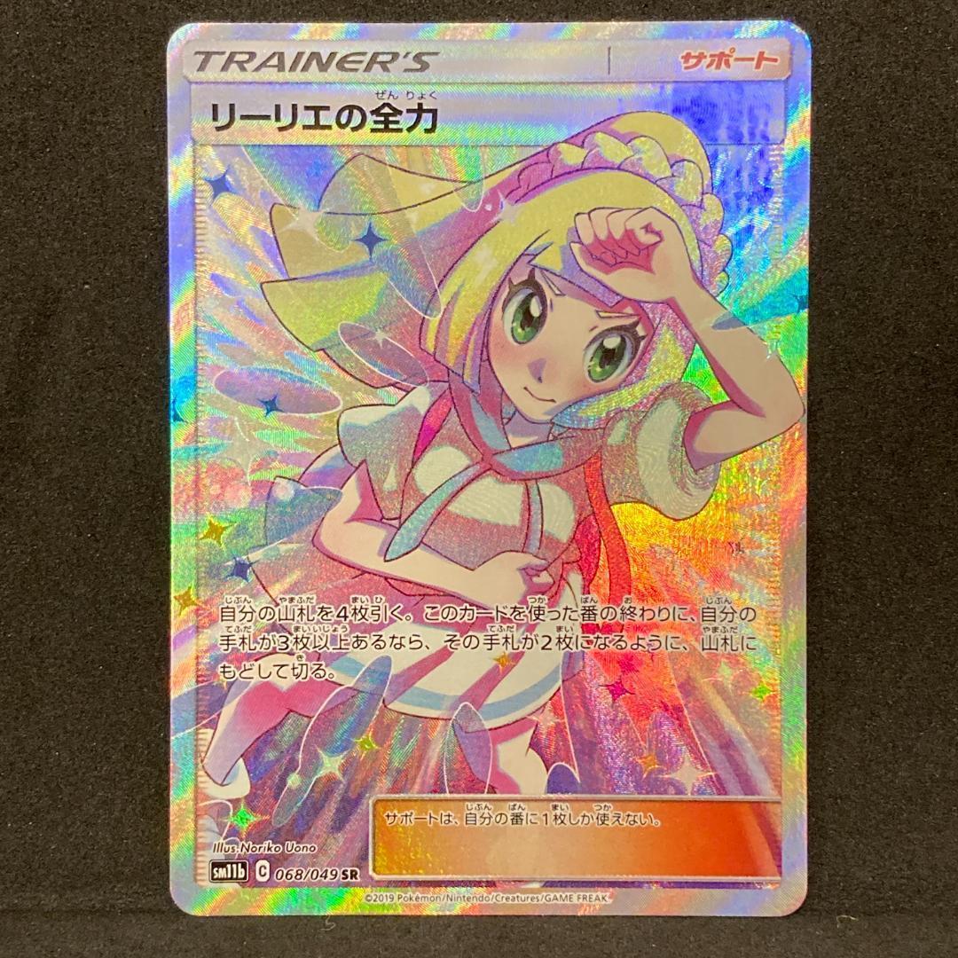 美品】リーリエの全力 SR 068/049 [sm11b] - メルカリ
