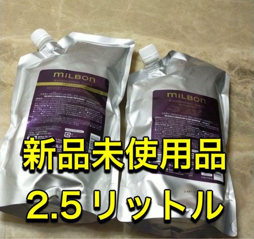 ミルボン イルミネイティング グロー シャンプー・トリートメント各2.5L
