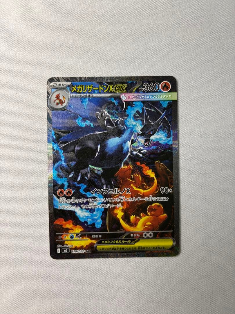 メガリザードンX ex sar