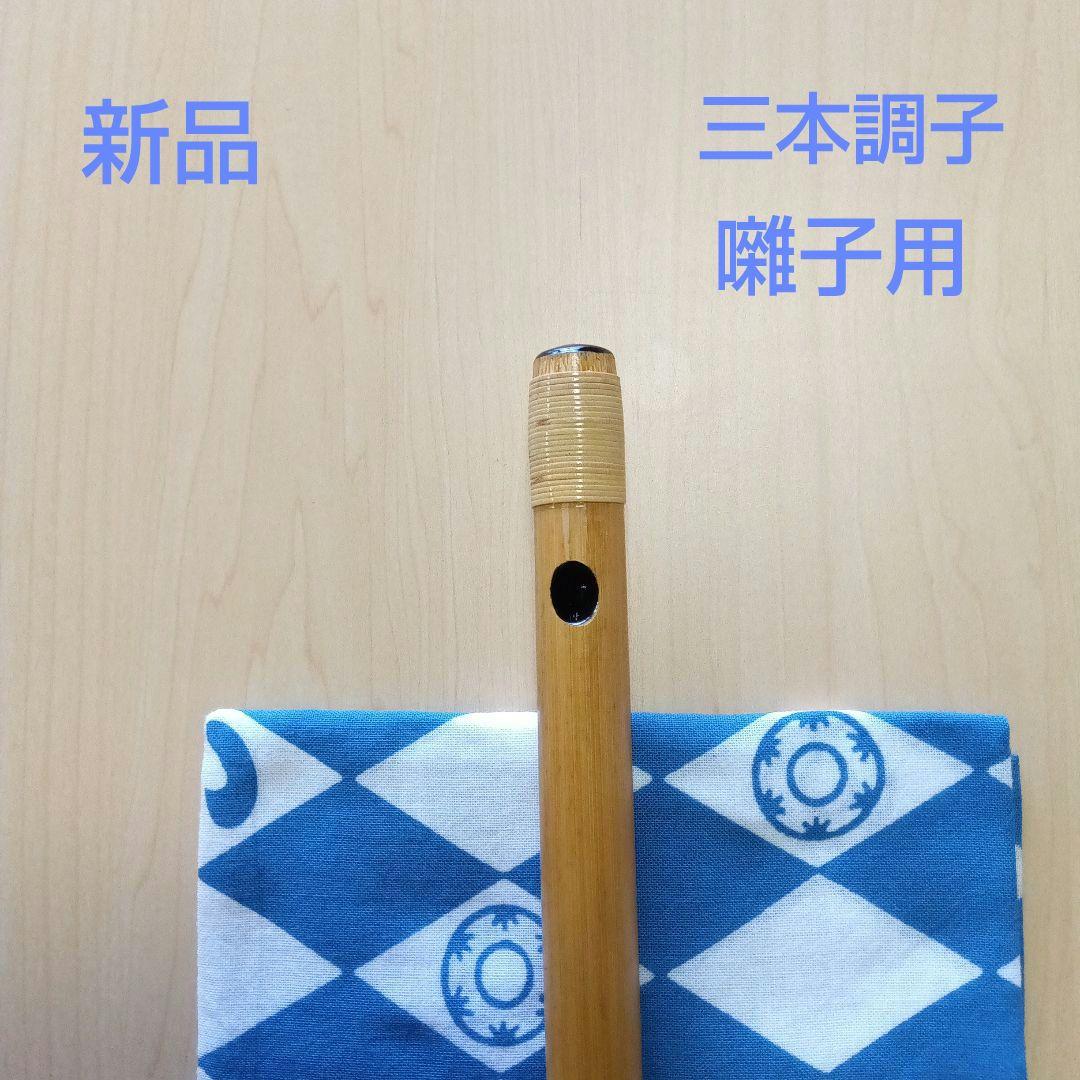 囃子用(タイプ②)　三本調子篠笛