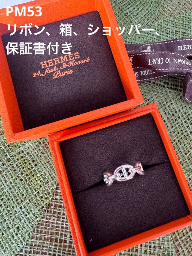 【新品未使用】エルメス シェーヌダンクル アンシェネ リング PM 53