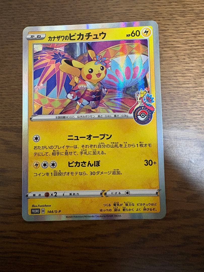 【美品】カナザワのピカチュウ ポケカ プロモ 144/s-p カナザワのピカチュウ 144/S-P 買取 | ポケモンカード買取ならもえたく！