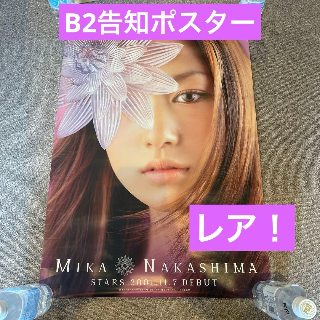 【激レア】中島美嘉 デビュー STARS B2告知ポスター 激レア】中島美嘉 デビュー STARS B2告知ポスター Amazon.co.jp: 中島