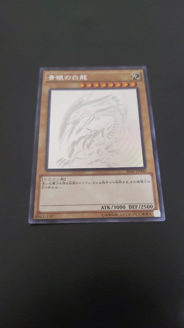 青眼の白龍 ブルーアイズホワイトドラゴン ホロ 遊戯王