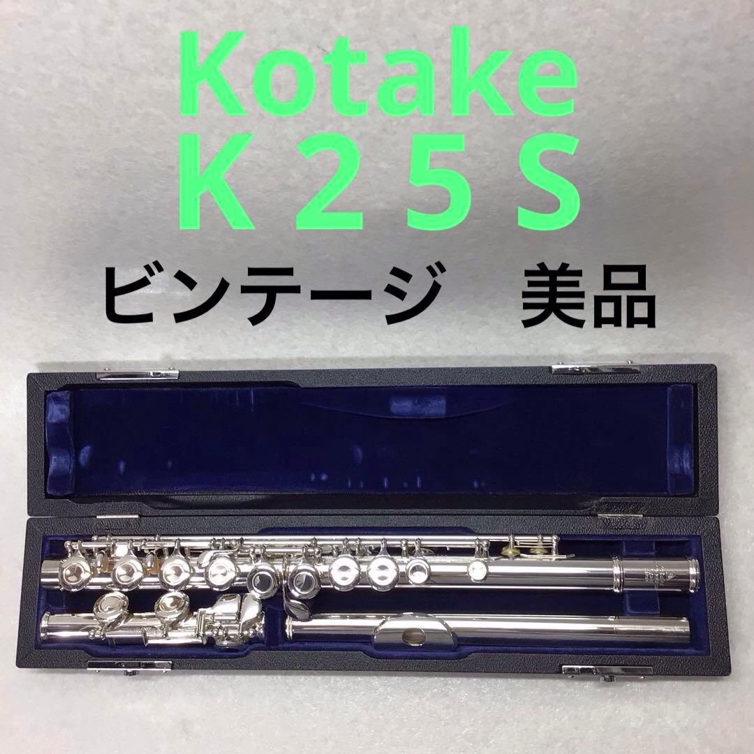 (21) KOTAKE コタケ フルート K25S ビンテージ 美品