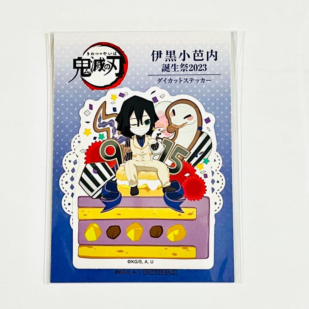 鬼滅の刃 生誕祭 バースデー ステッカー 2023 伊黒小芭内 - メルカリ