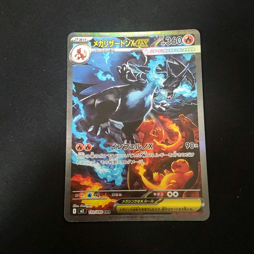 特価！ メガリザードンx ex SAR