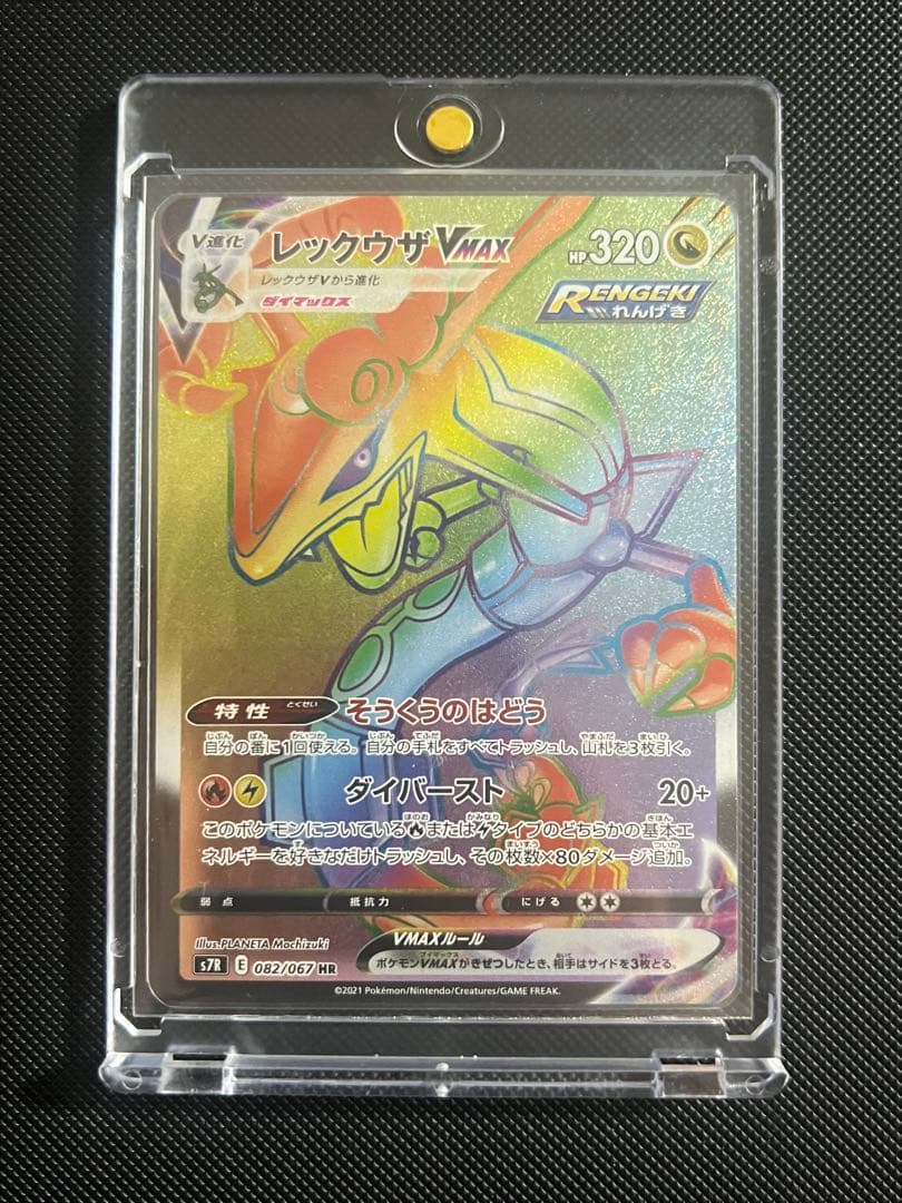 レックウザVMAX HR S7R 蒼空ストリーム 082/067 - メルカリ