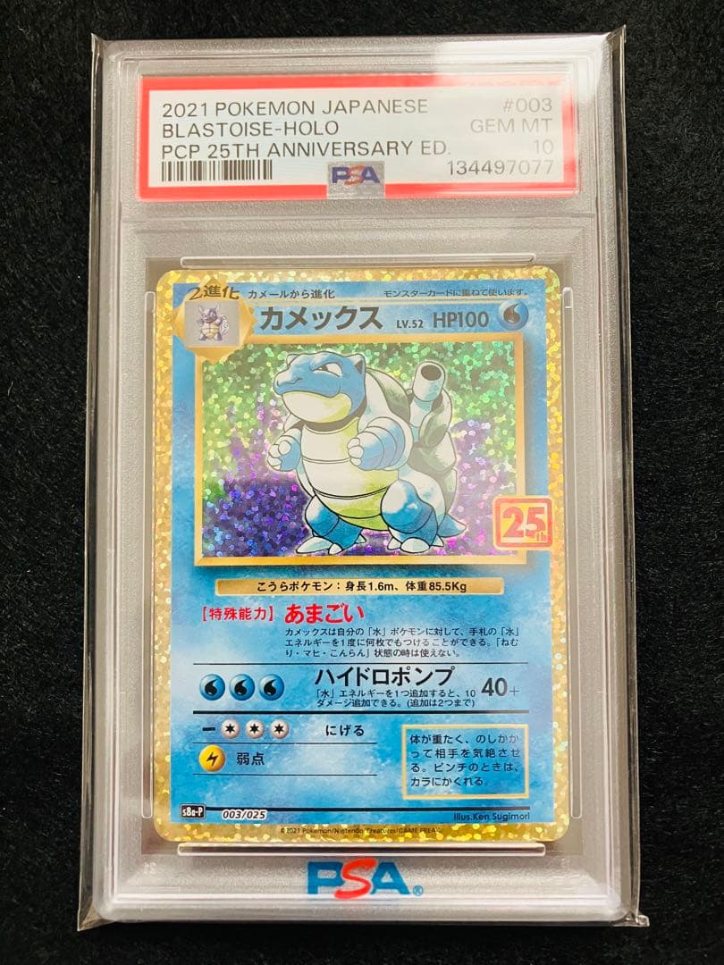 【PSA10】カメックス プロモ 25th