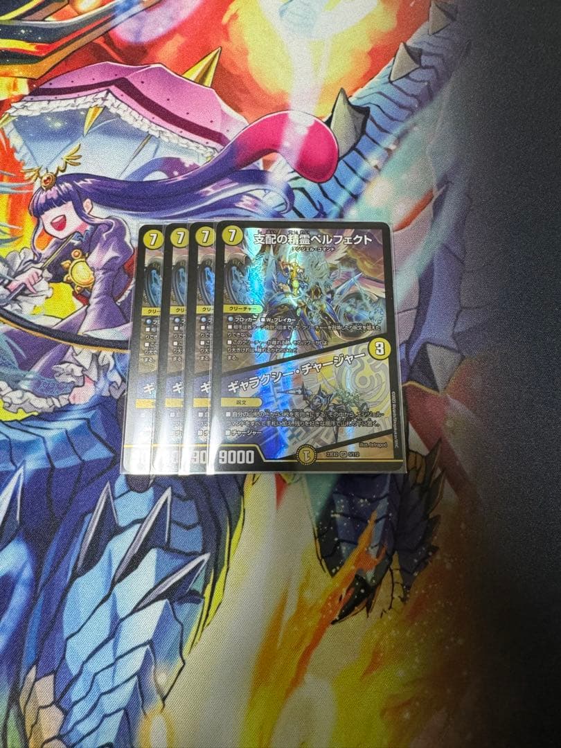 支配の精霊ペルフェクト/ギャラクシー・ チャージャー　4枚
