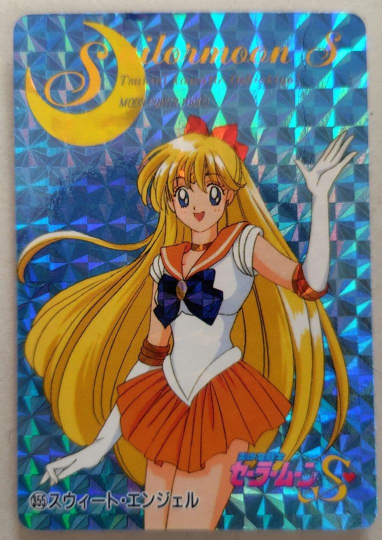 セーラームーンS カードダス ホログラムカード 355 スウィート