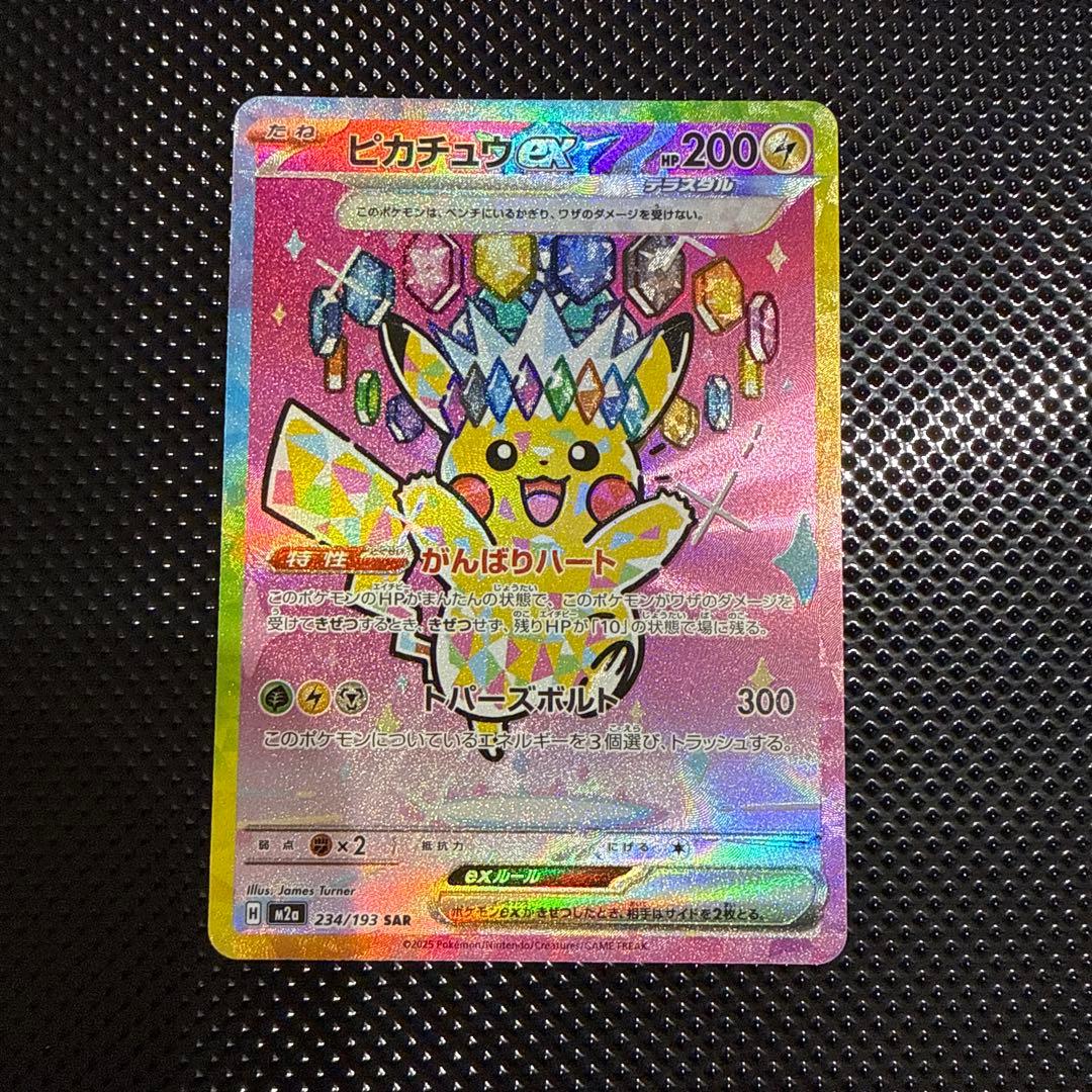 ポケモンカード　ピカチュウex SAR メガドリームex ピカチュウex SAR [M2a 234/193](ハイクラスパック「MEGAドリームex