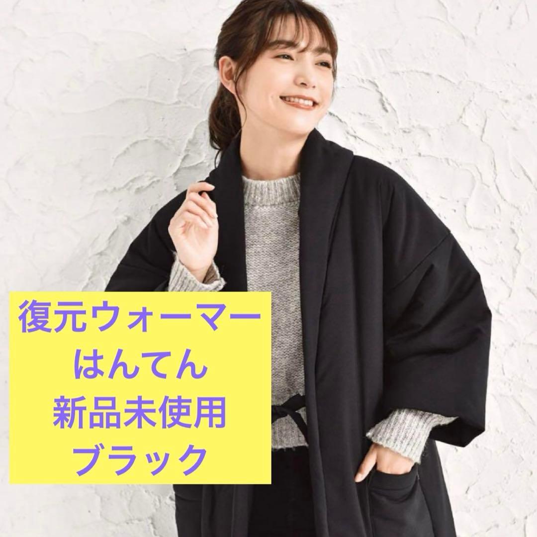 新品未使用　復元ウォーマー　はんてん