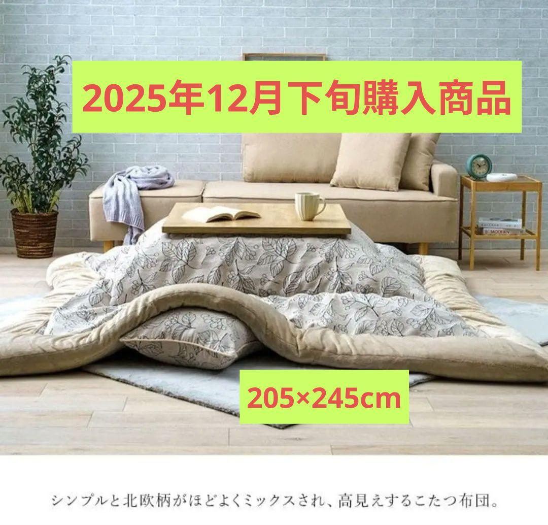 ​【極美品】北欧風 こたつ布団 長方形 205×245cm ふかふか 高級感