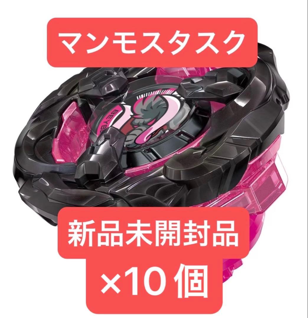 ベイブレードX マンモスタスク2-80E 新品未開封品×10 個