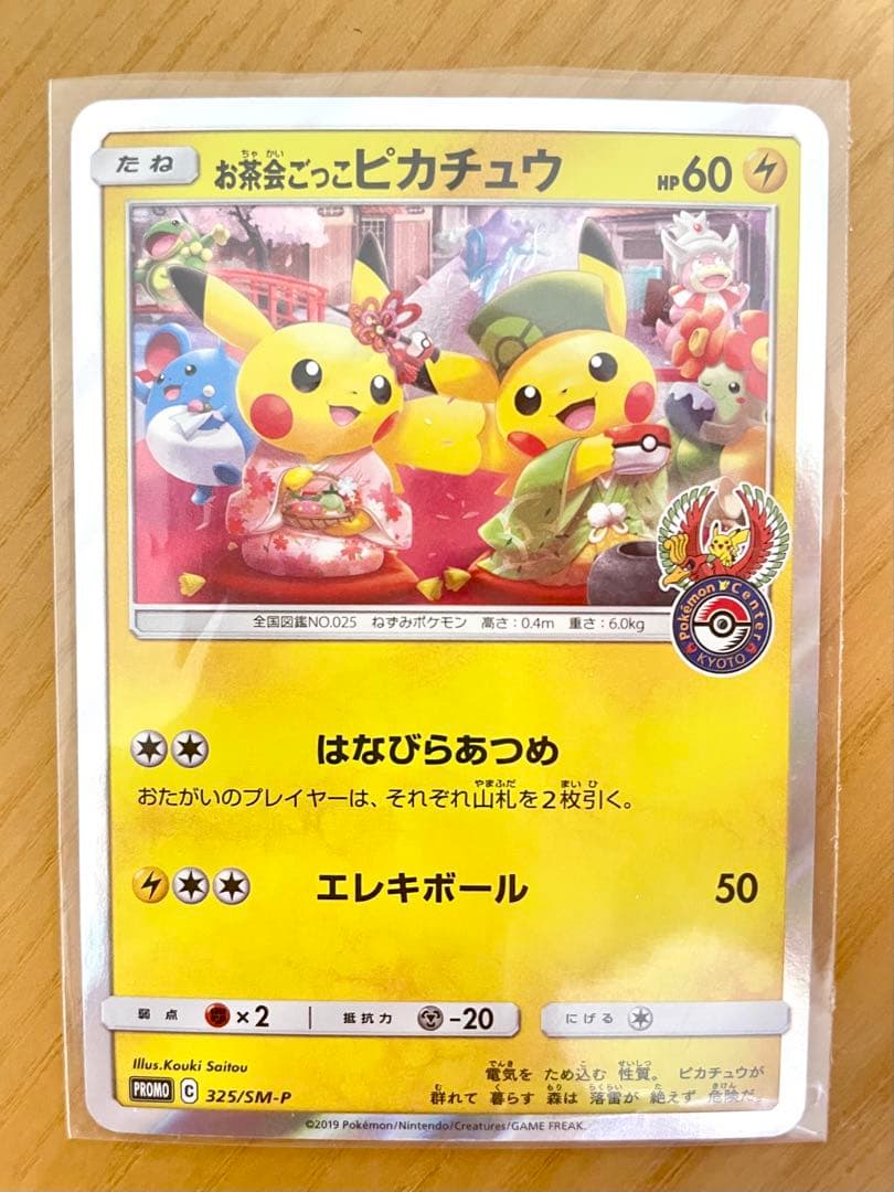 お茶会ごっこピカチュウ：はなびらのまいキャンペーン PROMO SM-P