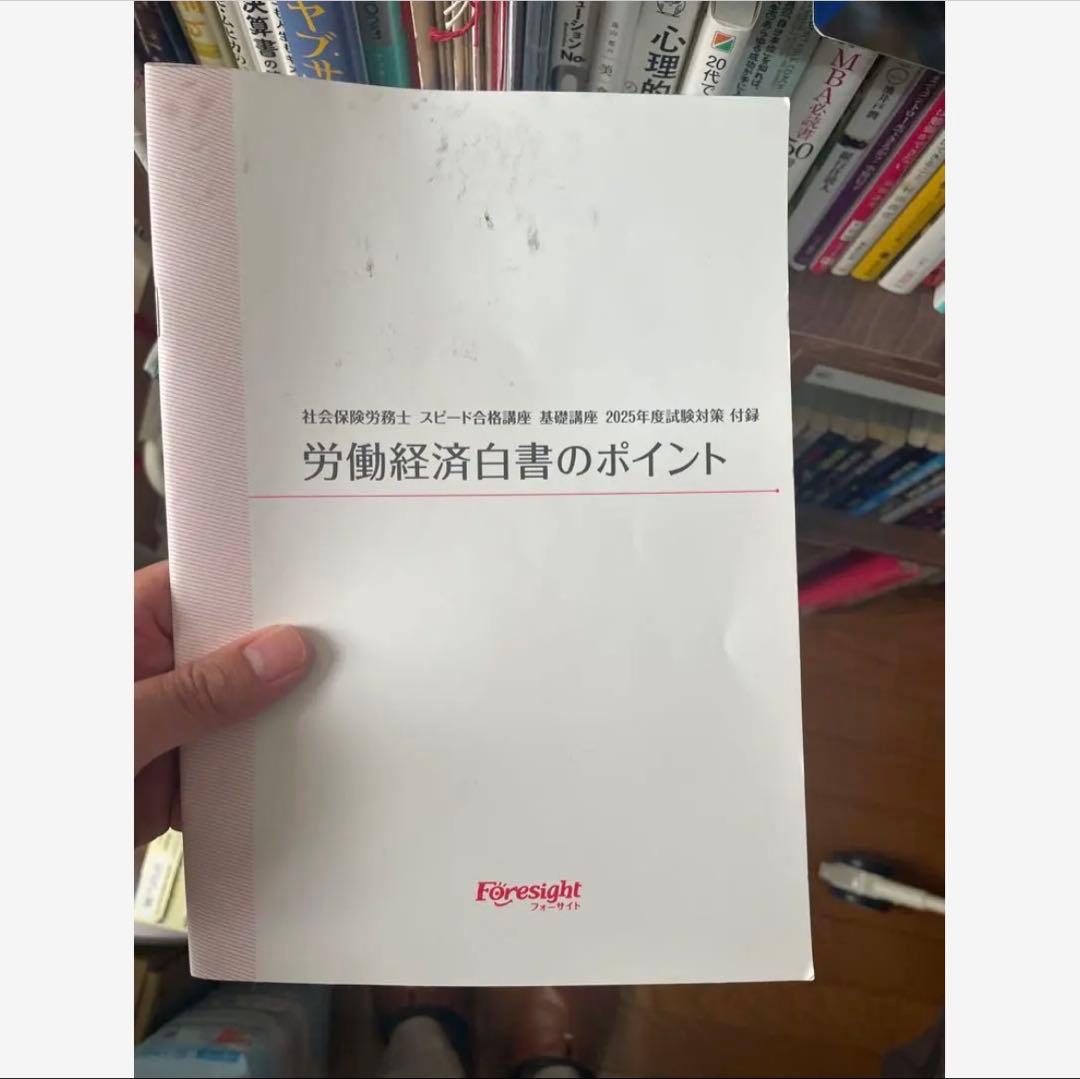2025年度社会保険労務士試験対策フォーサイトバリューセット3 - メルカリ
