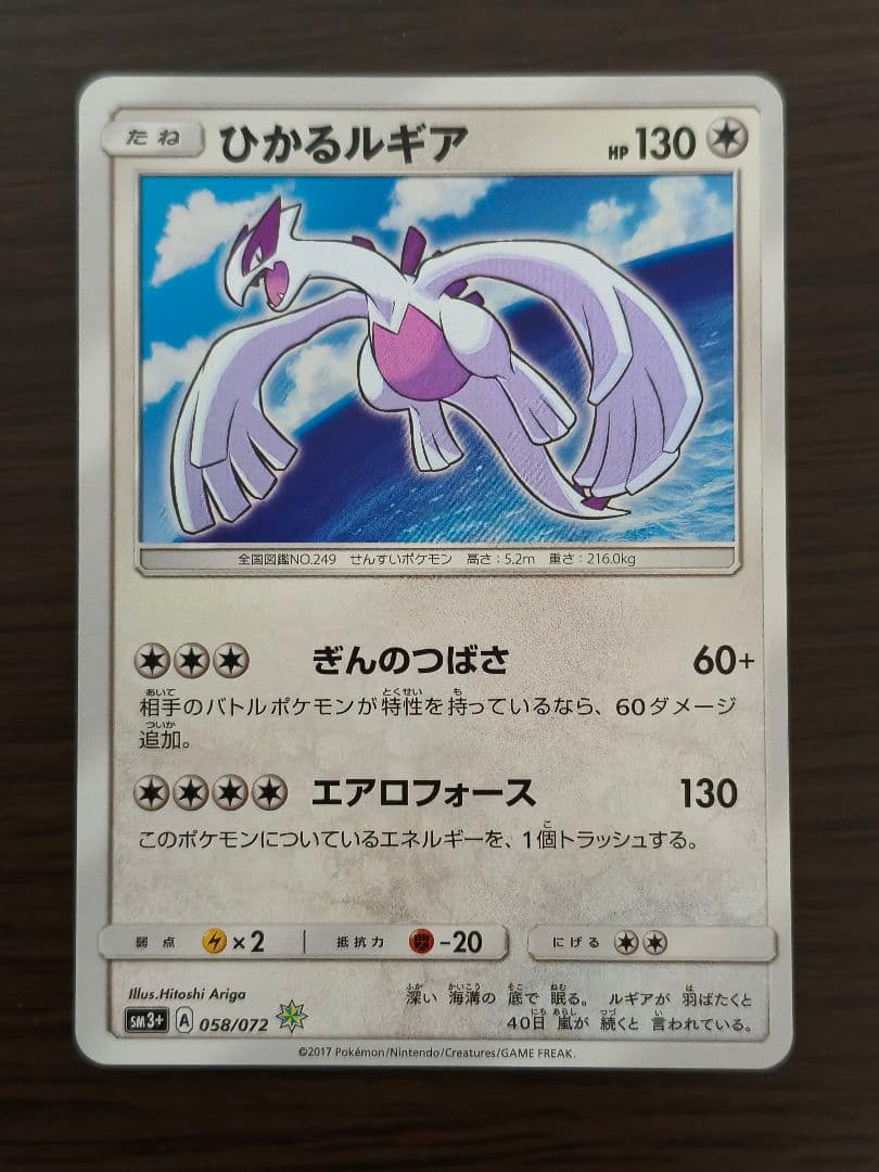 ひかるルギア sm3+ 058/072 - メルカリ