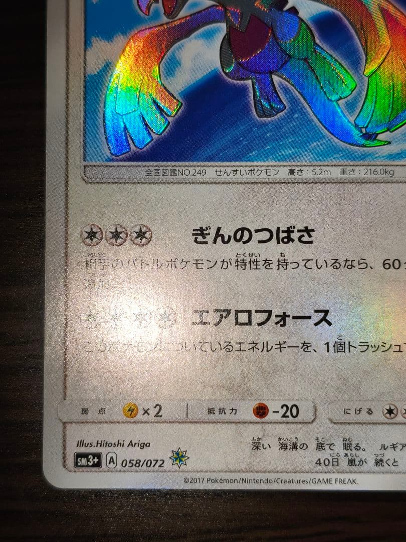 ひかるルギア sm3+ 058/072 - メルカリ