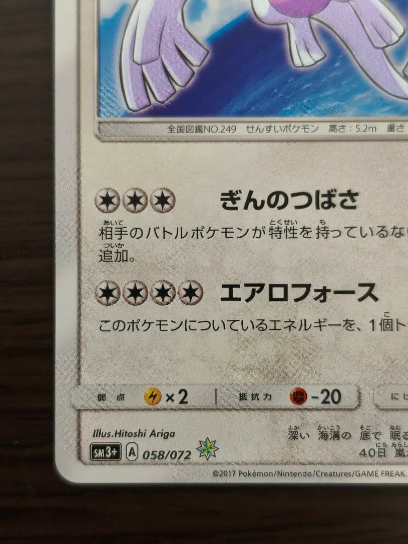 ひかるルギア sm3+ 058/072 - メルカリ