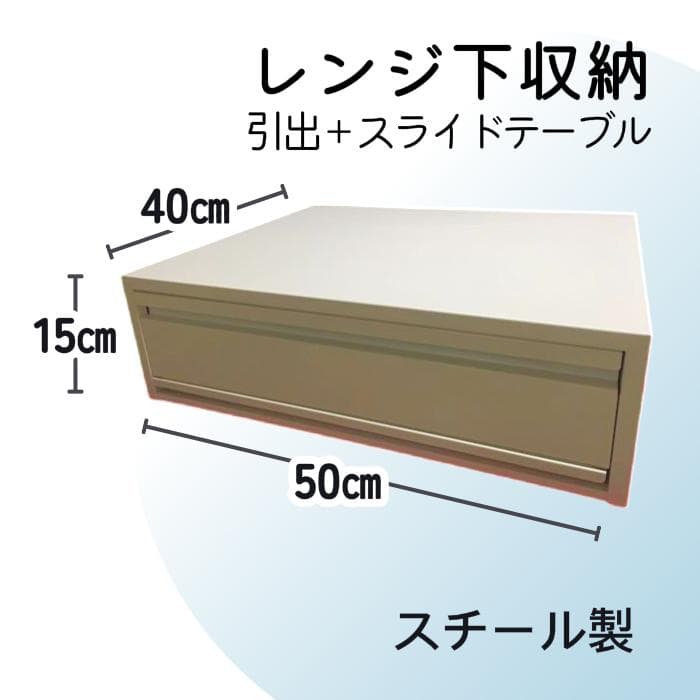 Ｙ 保管美品 スチールラック レンジ下収納 引出 スライドテーブル ホワイト