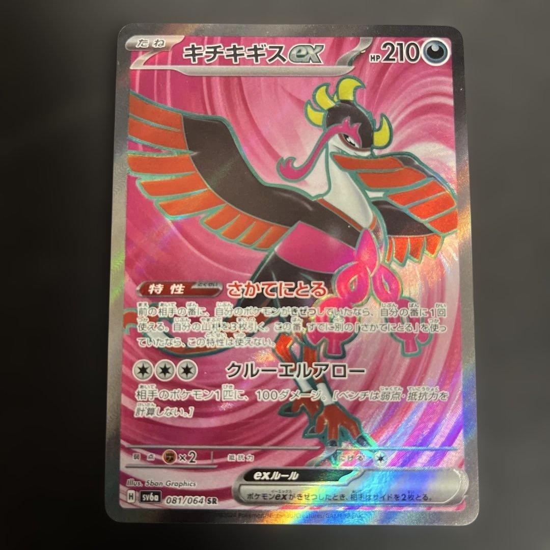 キチキギスex SR SV6a ナイトワンダラー 081/064 - メルカリ