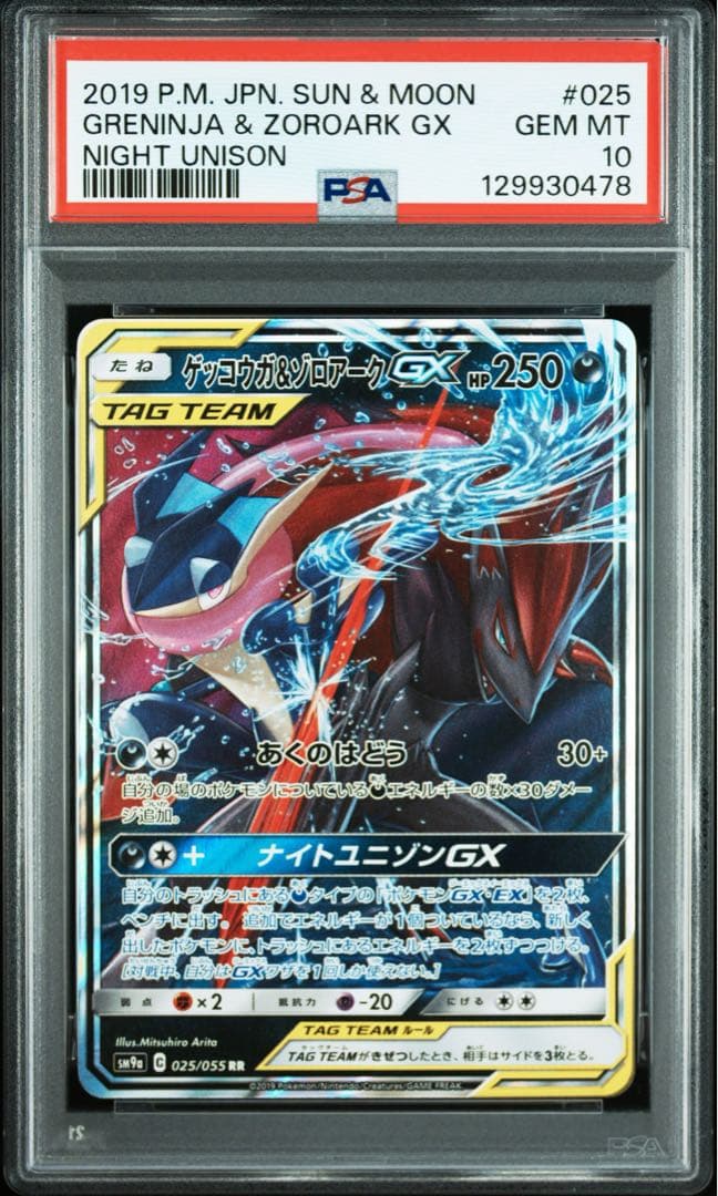 【PSA10】ゲッコウガ&ゾロアーク GX RR
