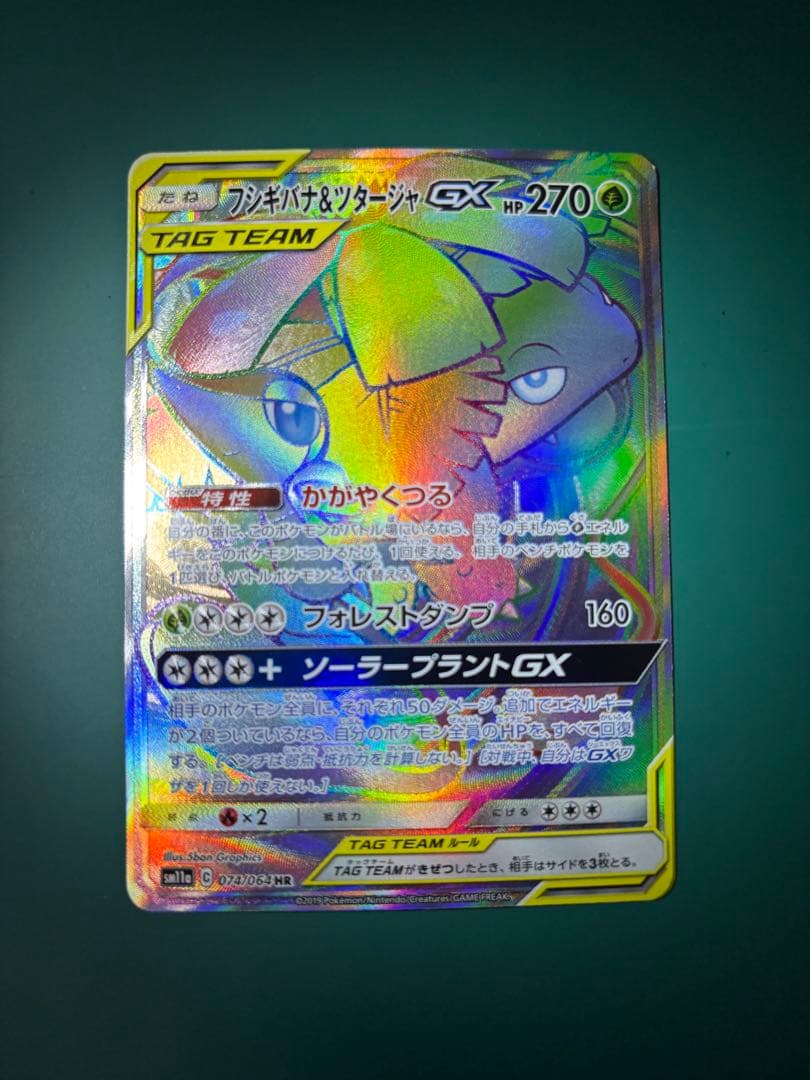 フシギバナ＆ツタージャGX HR SM11a 074/064 リミックスバウト - メルカリ