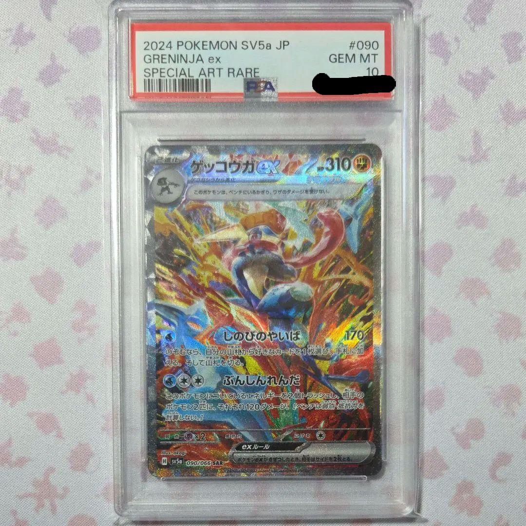 PSA10 ゲッコウガex SAR SV5a 090/066 - メルカリ