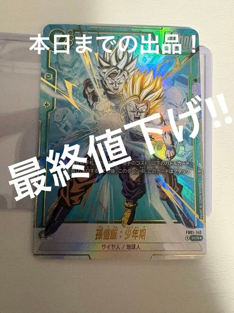 FB01-140 フュージョンワールド 孫悟飯 少年期 SCR パラレル - メルカリ