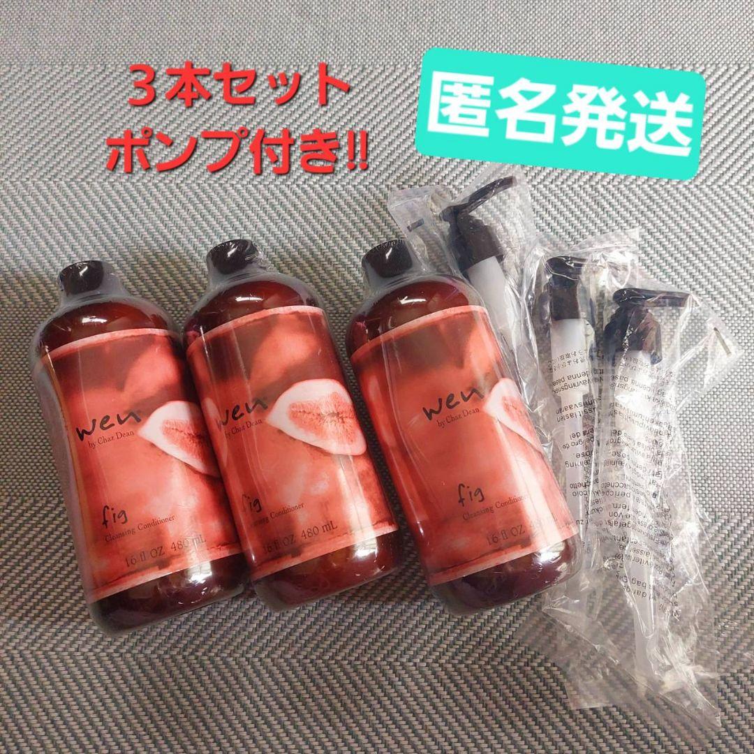 【未開封品】wen クレンジングコンディショナー 3本