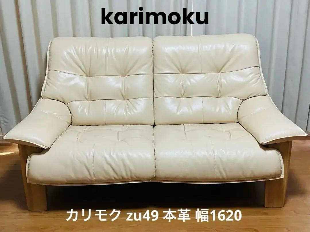 カリモクzu4912 二人掛けソファ 本革 ベージュ 人間工学 karimoku