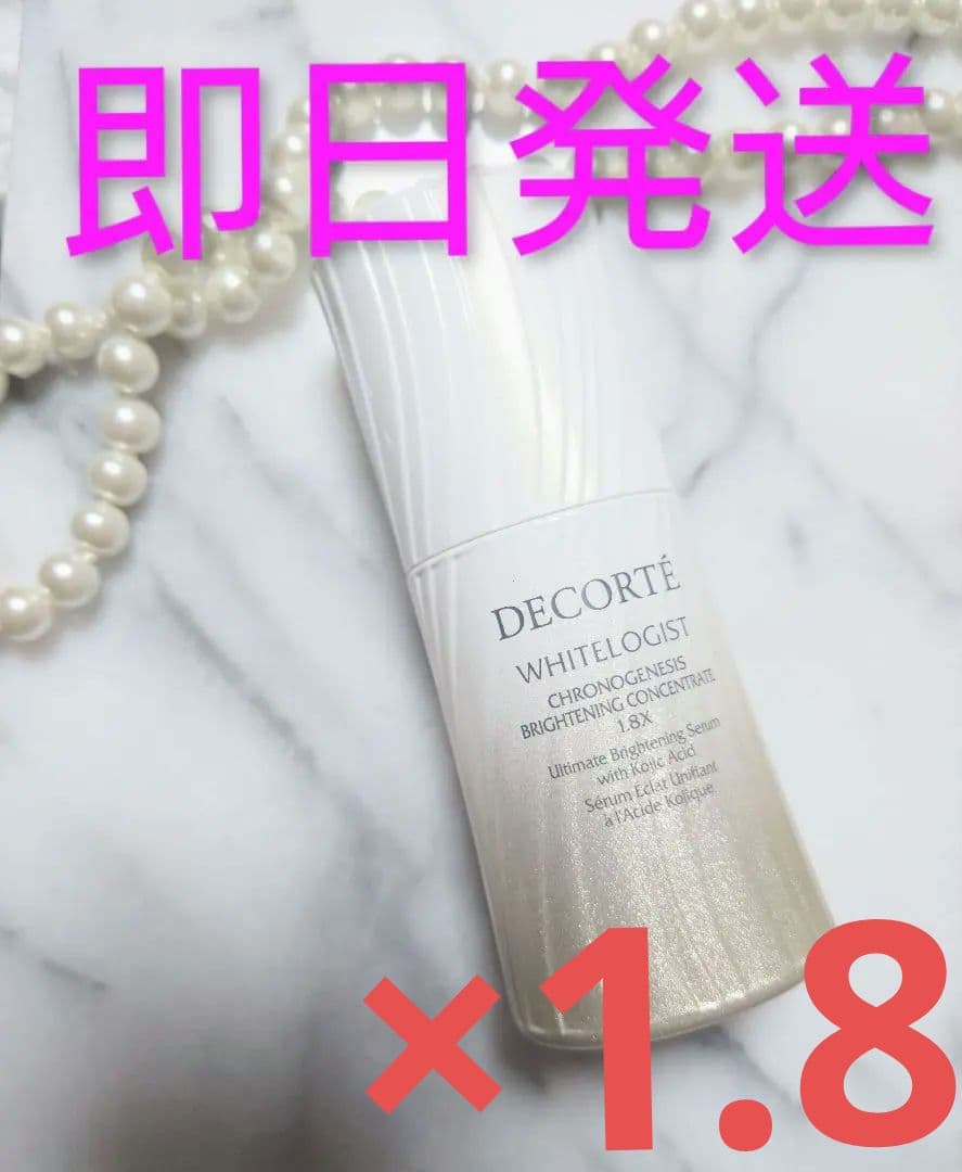 新品未使用 コスメデコルテ ホワイトロジスト クロノジェネシス 1.8