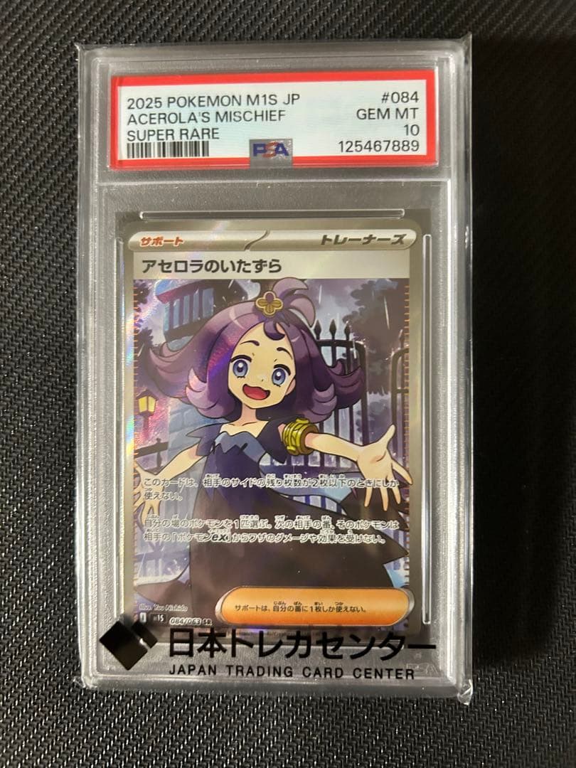 アセロラのいたずら SR PSA10