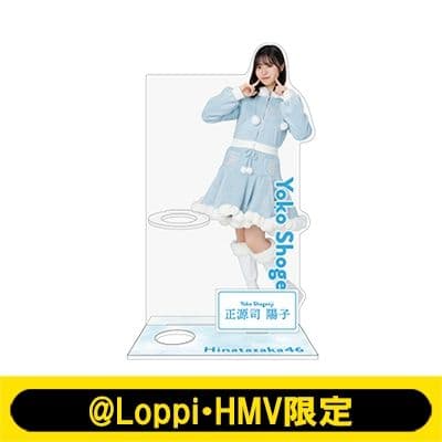 新品】日向坂46 正源司陽子 ペンライトスタンド アクスタ ローソン HMV