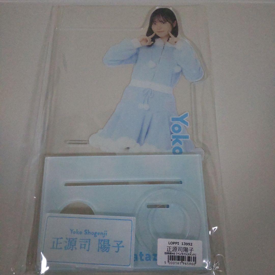 新品】日向坂46 正源司陽子 ペンライトスタンド アクスタ ローソン HMV