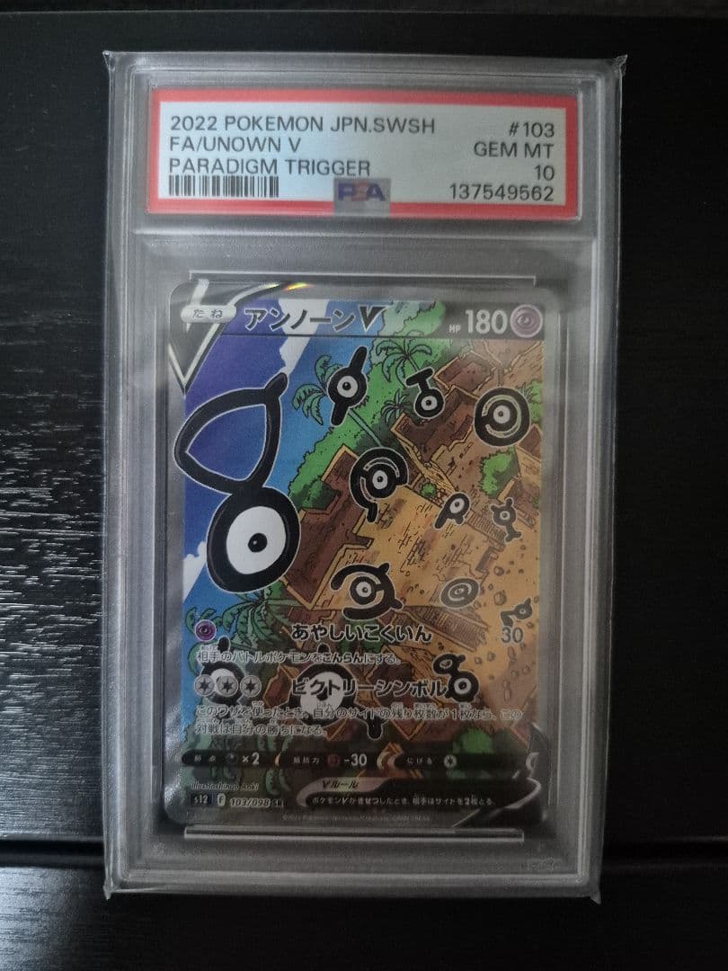 アンノーンV SR:SA[s12 103/098] PSA10 - メルカリ