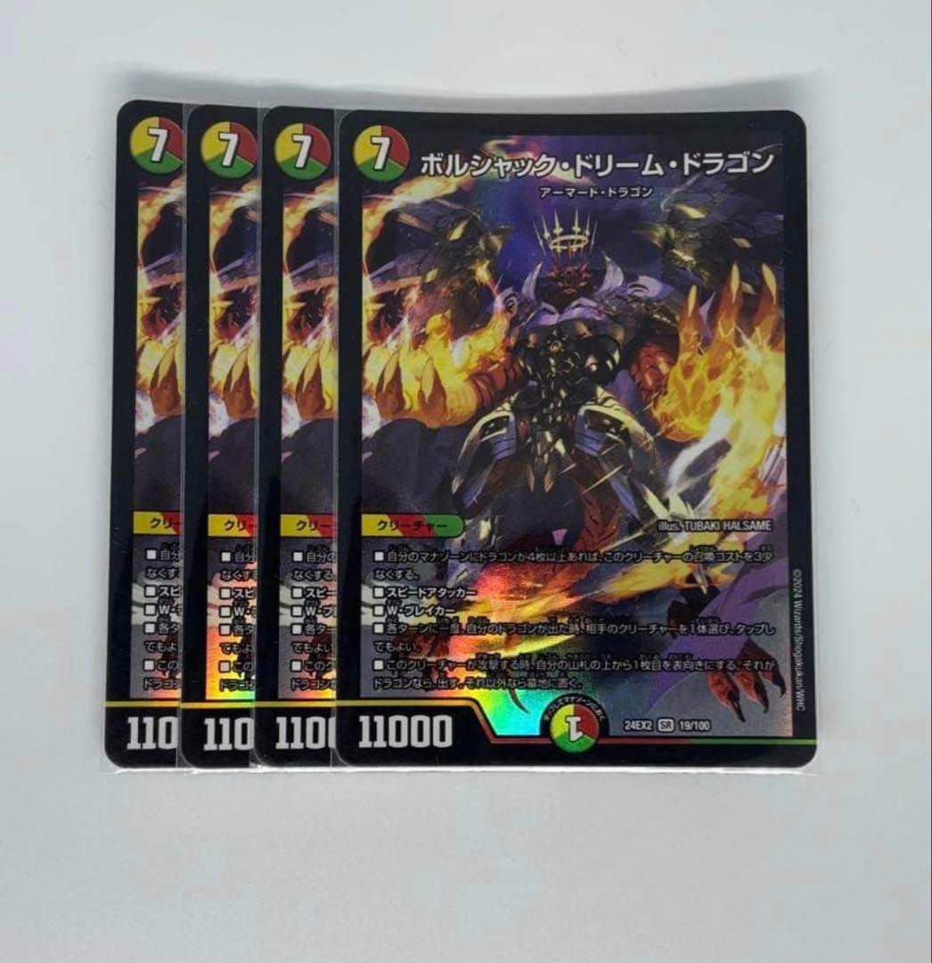 ボルシャックドリームドラゴン 4枚 - メルカリ
