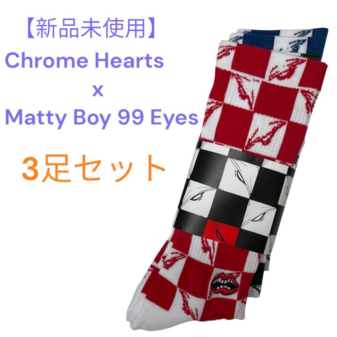 Chrome Hearts x Matty Boy 99 Eyes 3足セット