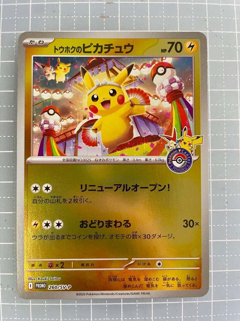 トウホクのピカチュウ プロモ 260/SV-P - メルカリ