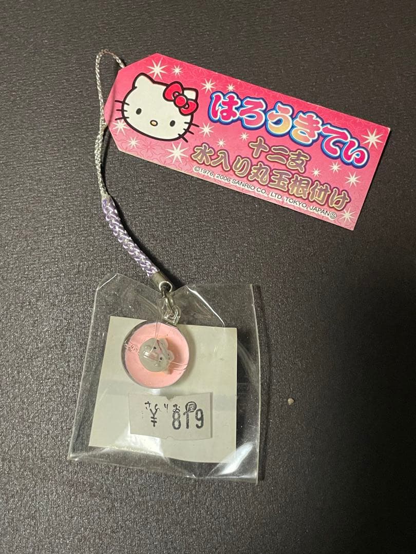み*き様 激レア！ハローキティ 根付け はろうきてぃ十二支水入り丸玉根付け　午 キティ根付け お願いハローキティ レア - メルカリ