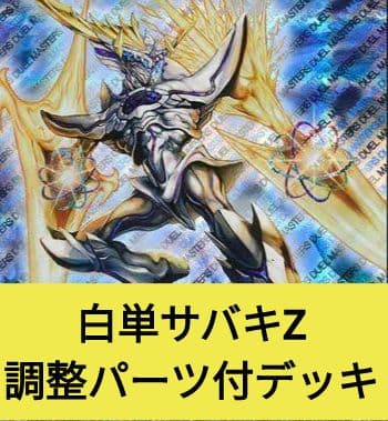 白単サバキZ デッキ 55枚【調整パーツ付】 - メルカリ