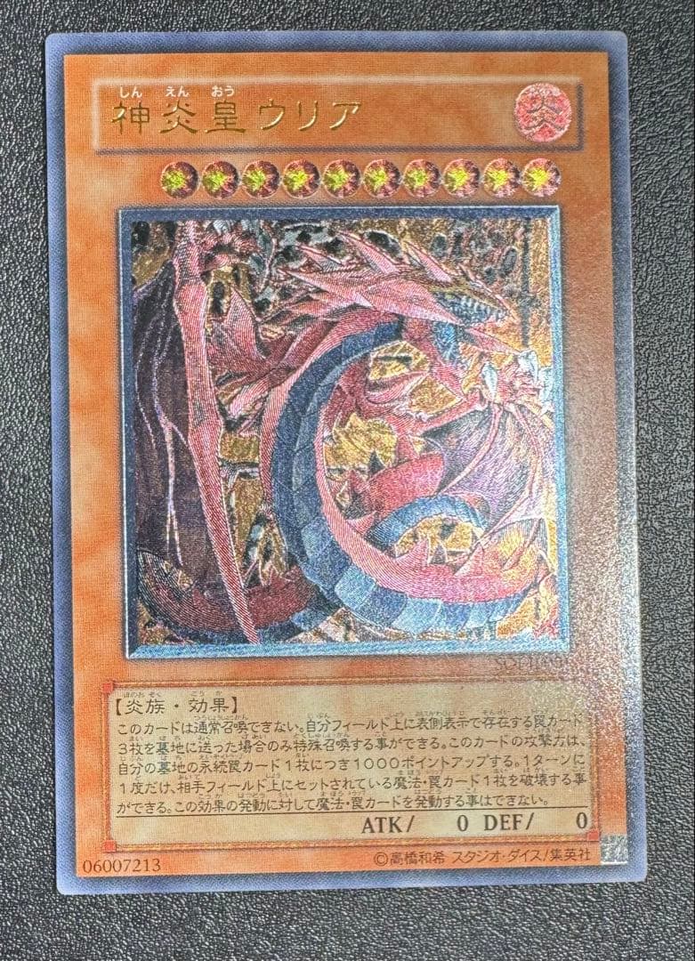神炎皇ウリア/炎族/遊戯王カード/ レリーフ/アルティメットレア