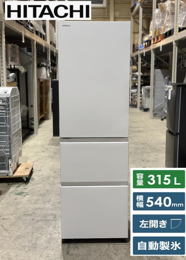 ■日立■3ドア冷蔵庫　R-V32TVL(W)　315L　ホワイト　2023年製