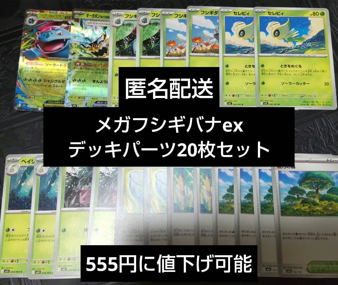 【匿名配送】ポケモンカードゲーム　メガフシギバナexデッキパーツ 20枚セット メガフシギバナexデッキ デッキパーツ 49枚 匿名発送 - メルカリ