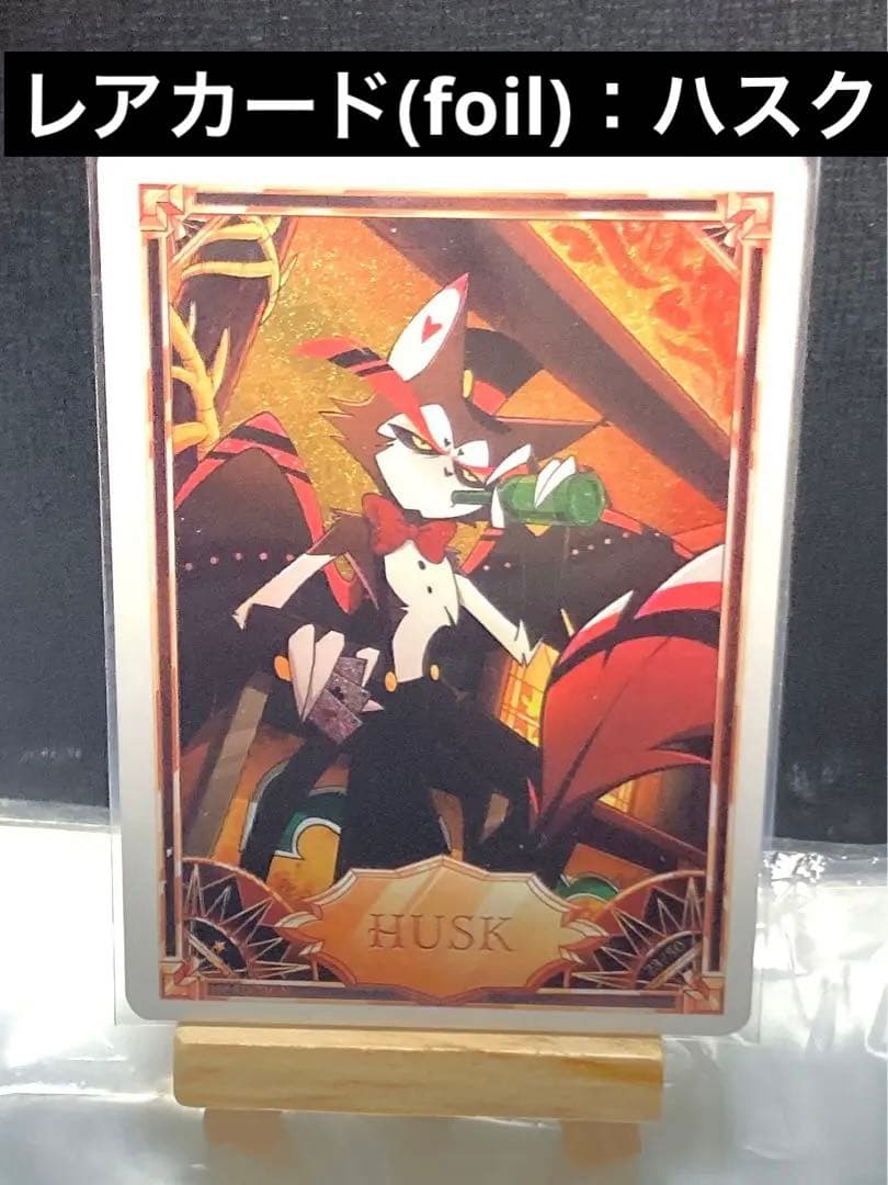 ハズビンホテルへようこそ hazbinhotel レアカード ハスク
