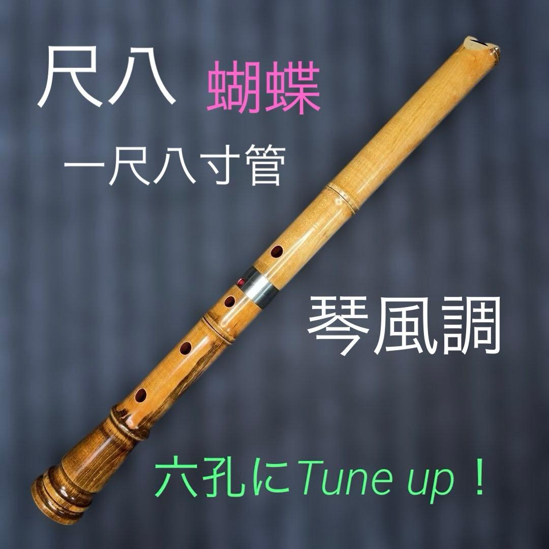 尺八 銘木 琴風調 六孔 一尺八寸管