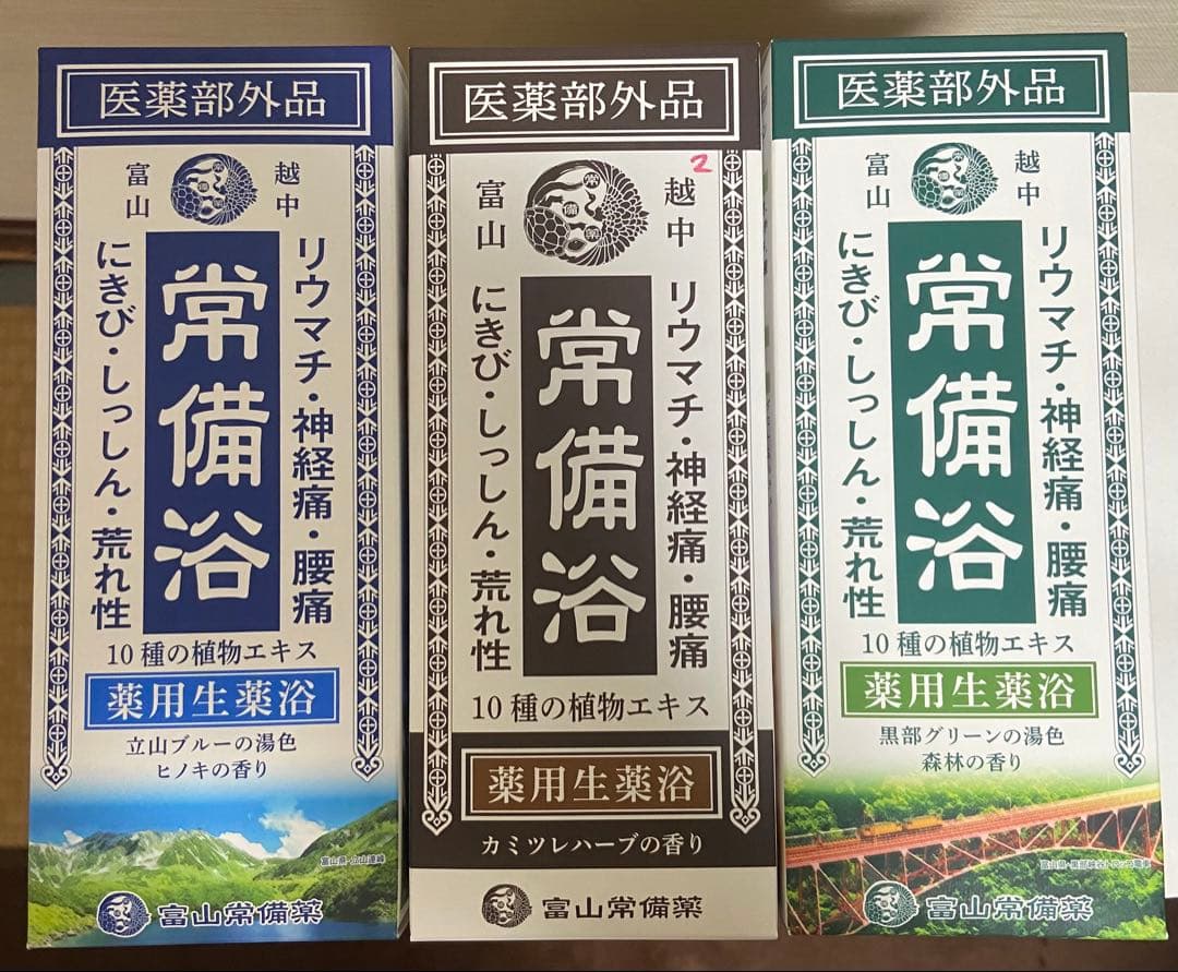 常備浴3種セット