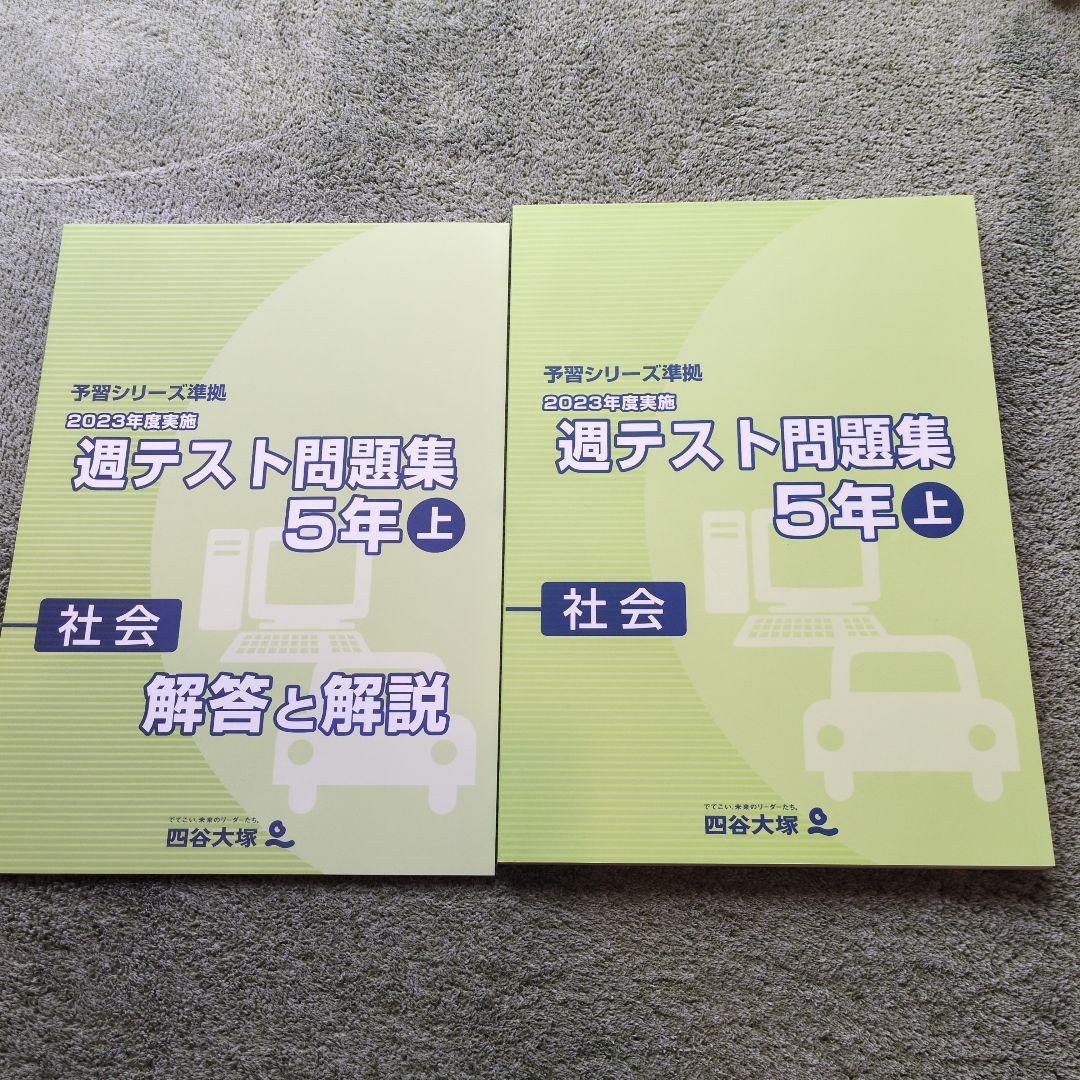 小5〈社会〉四谷大塚 2023年度実施 週テスト問題集 5年 上 社会 - メルカリ